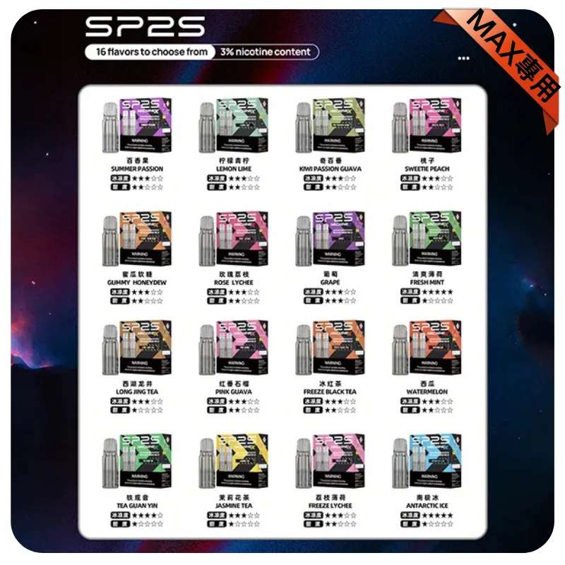 SP2S MAX 煙彈口味推薦.png